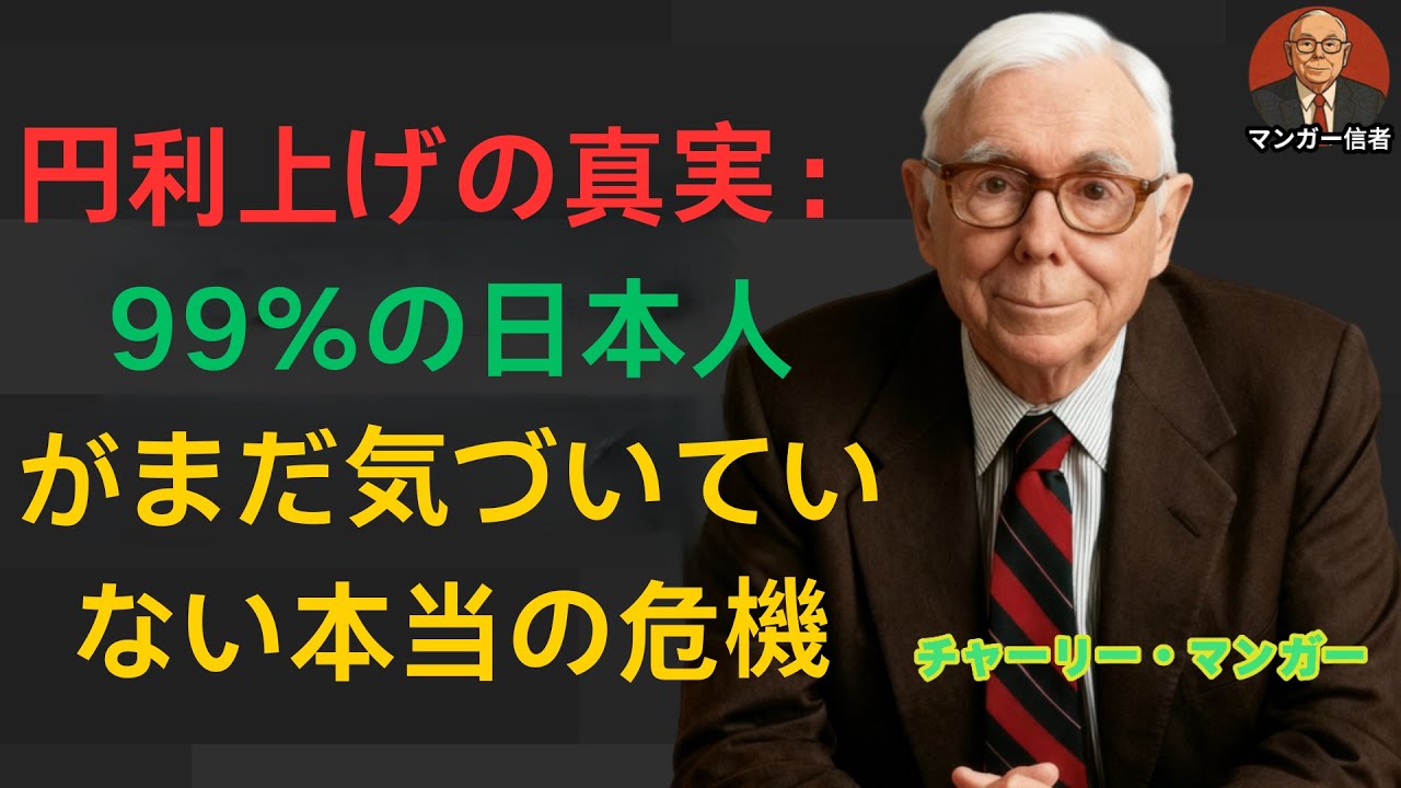 チャーリー・マンガー：円利上げの真実（99％の日本人がまだ気づいていない本当の危機）