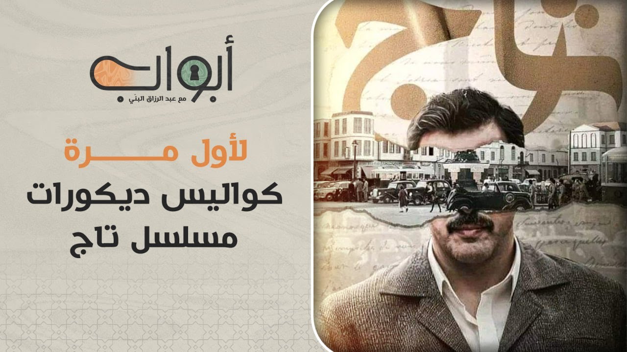لأول مرة، كواليس ديكورات مسلسل تاج مع مهندس ديكور العمل أدهم مناوي