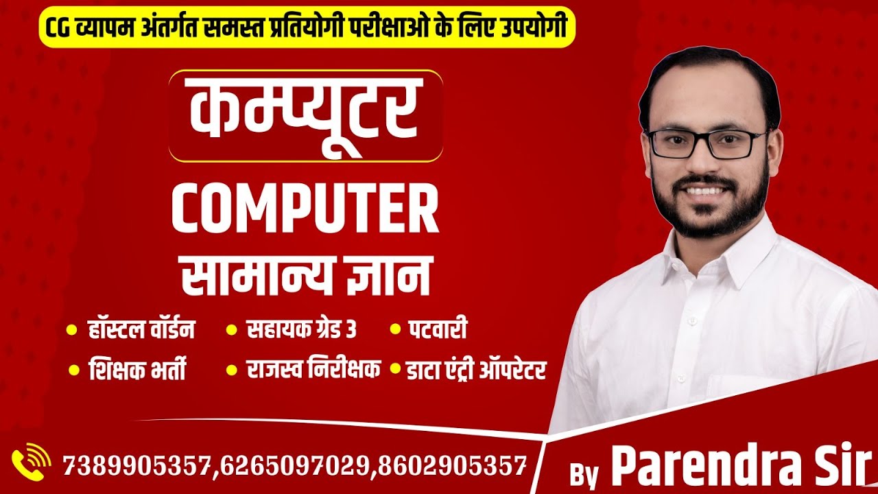 NBCC||COMPUTER-1||कंप्यूटर एक परिचय By PARENDRA Sahu#sadhyapsc #cgvyapam #computer #hostel_warden