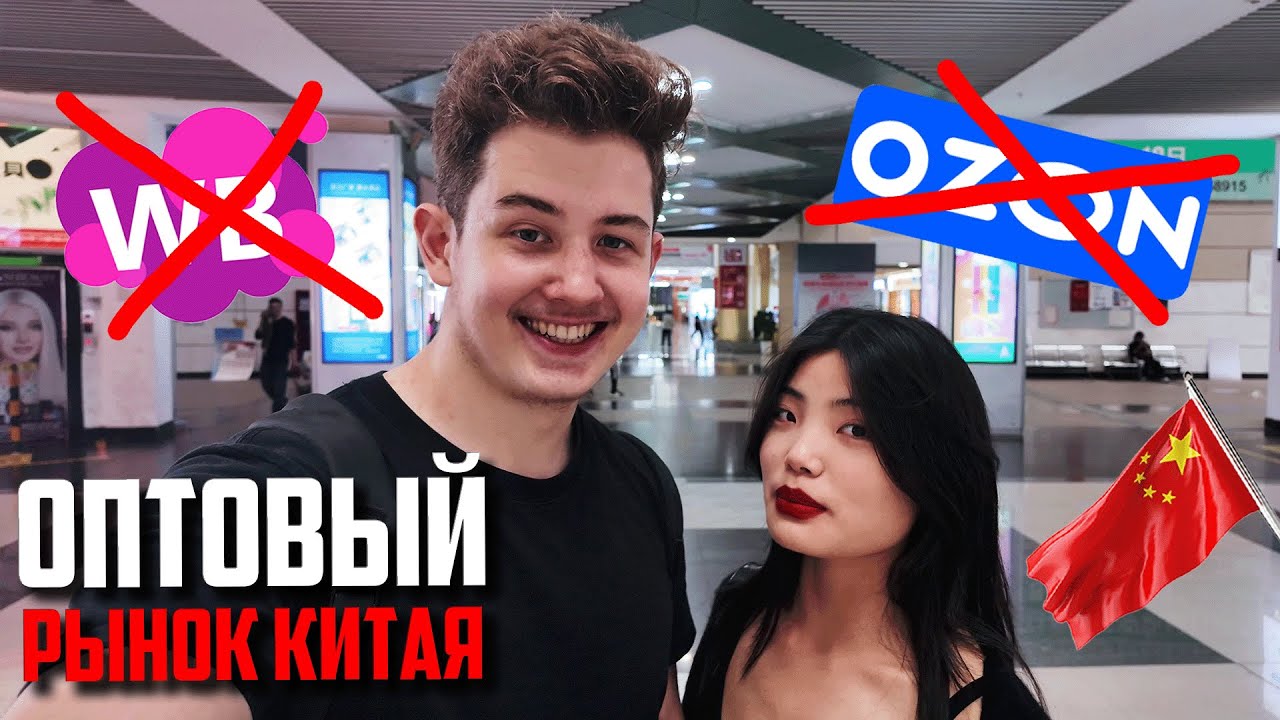 Wildberries и Ozon УМРУТ без этого места! Самый большой рынок Китая! Иу