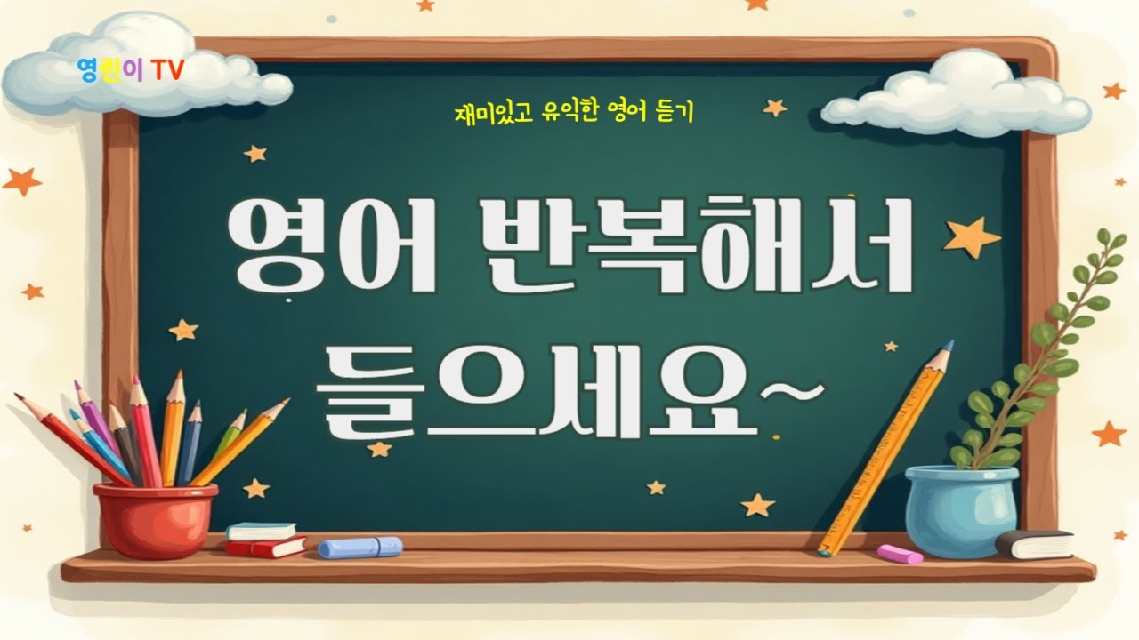 기초영어 10개 문장 반복듣기