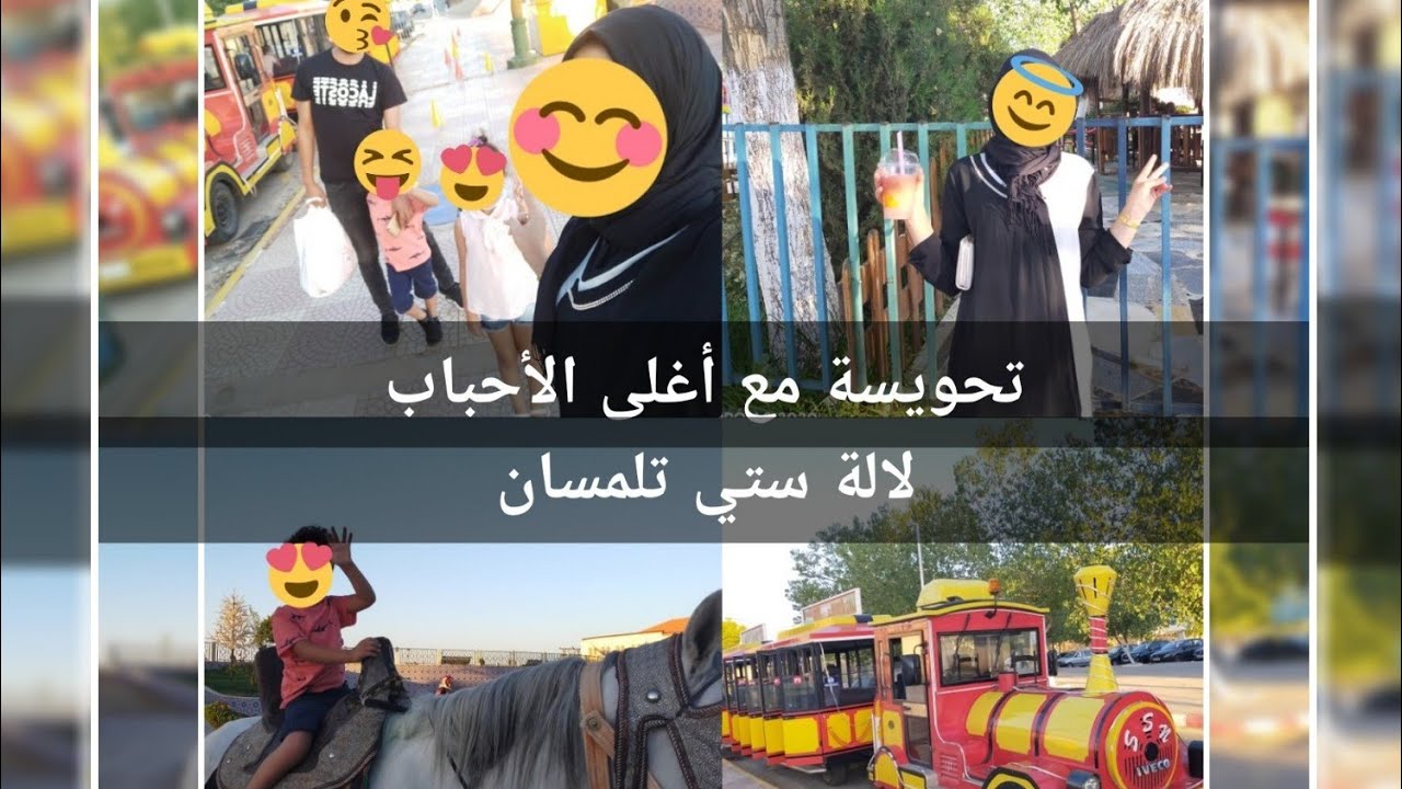 أحدث الالعاب في حديقة التسلية لالة ستي،جولة كاملة في لالة ستي تلمسان