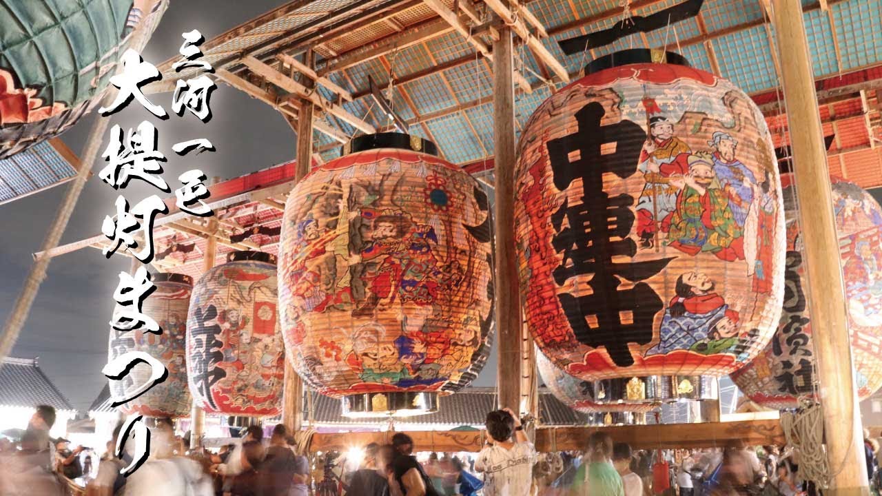 三河一色大提灯まつり