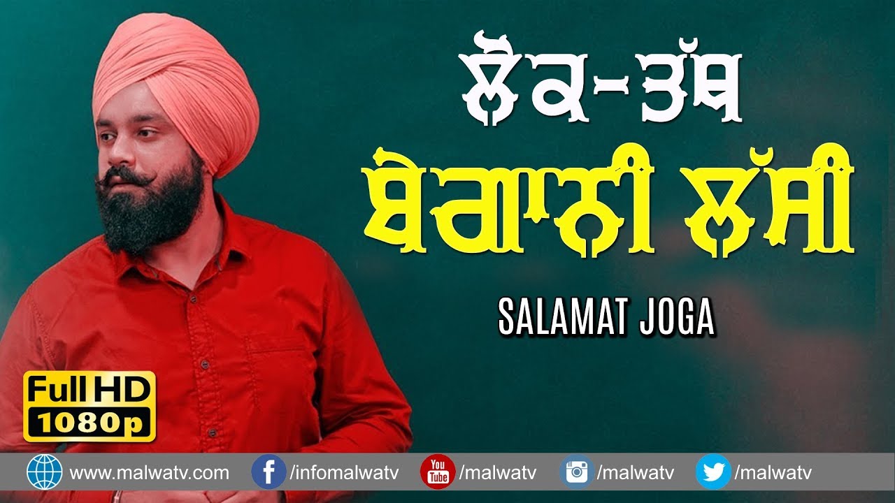 LOK TATH ਬੇਗਾਨੀ ਲੱਸੀ 🔴 BEGAANI LASSI 🔴 SALAMAT JOGI 🔴 HARDOWAL 2019