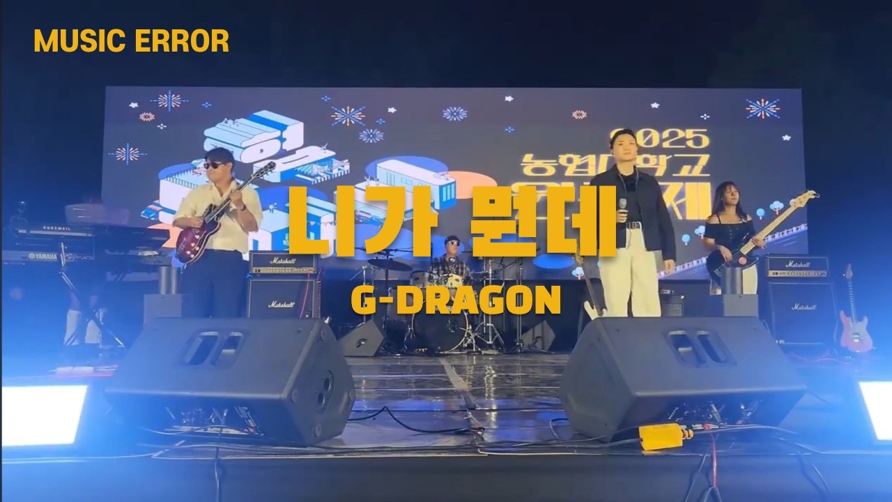 [농협대학교 원릉제] 9.니가뭔데-GD 20250918