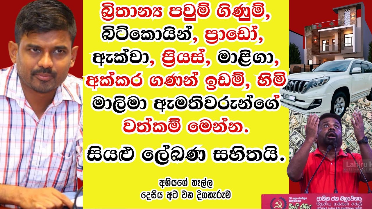 පීඩිත පන්තියේ නායකයන්ගේ දේපළ, සියළු ලේඛණ සහිතවම මෙන්න.. කොහොමද මේවා හම්බ කලේ? - 208 දිගහැරුම