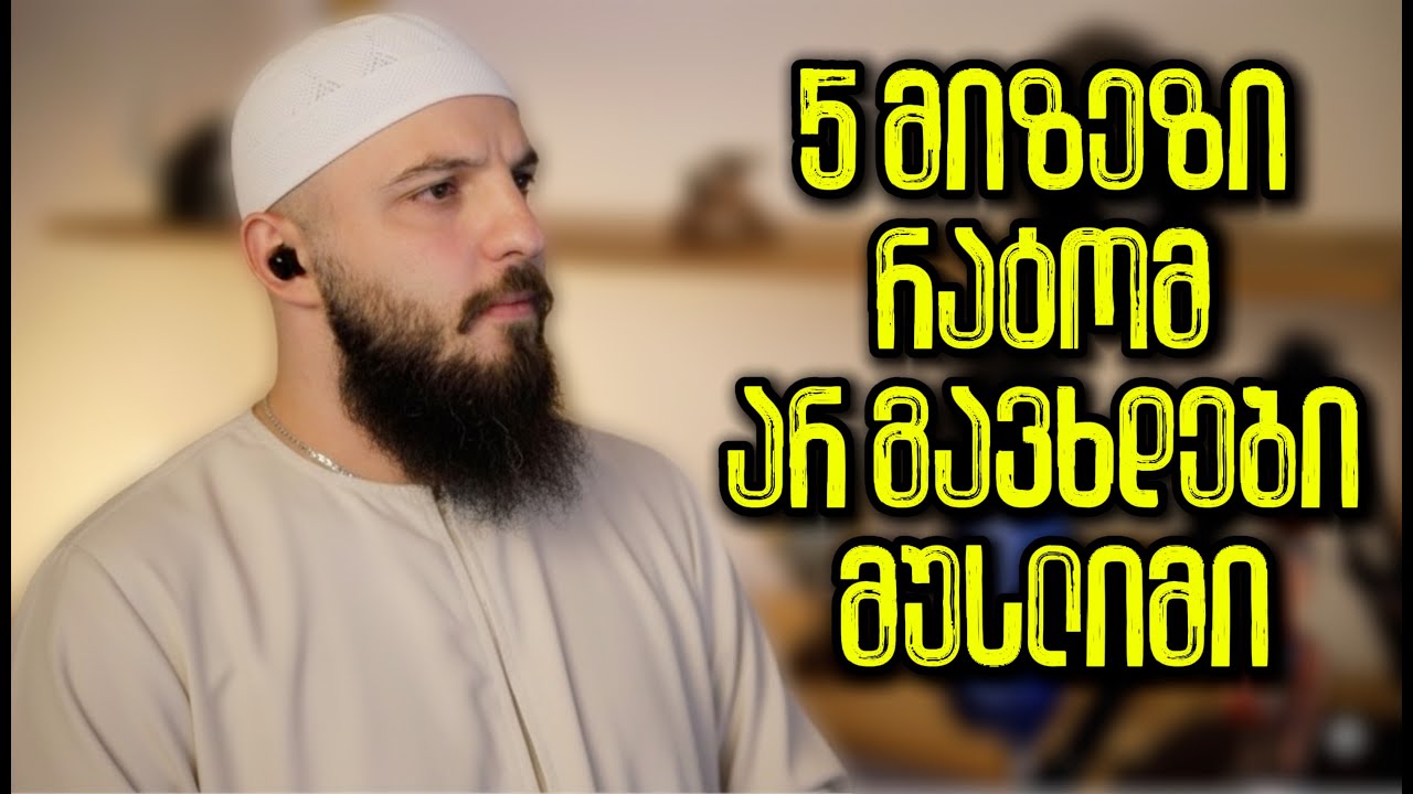 ტოპ 5 მიზეზი რატომ არ ვარ მუსლიმი