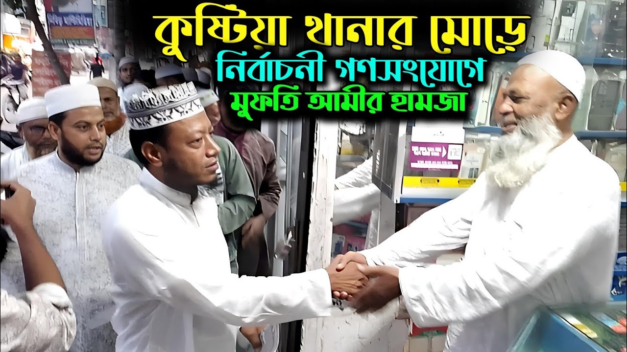 কুষ্টিয়া সদর থানামোড়ে নির্বাচনী গণসংযোগে এমপি নমিনী মুফতি আমীর হামজা | Mufti Amir Hamza Kushtia 2025