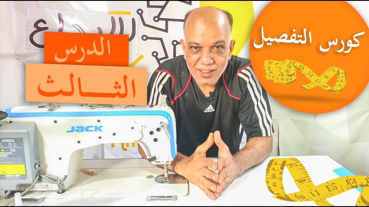 كورس التفصيل | الدرس الثالث | تركيب الجيب