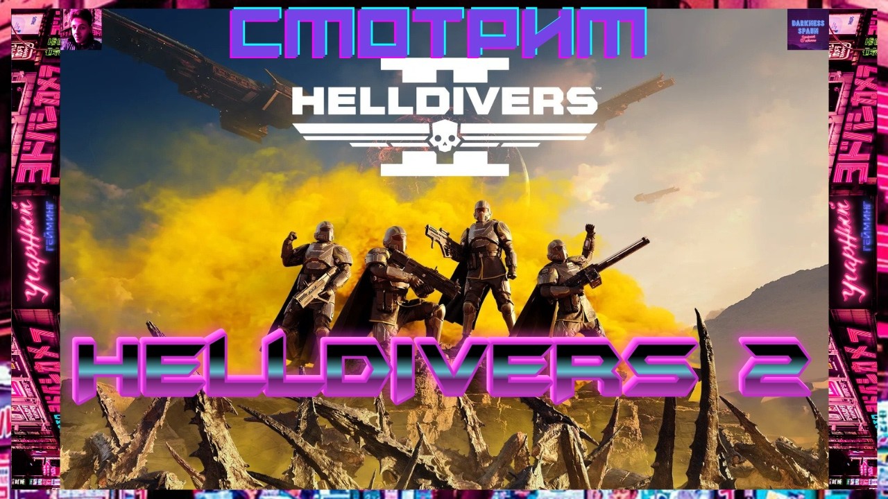 Гоняем HELLDIVERS 2