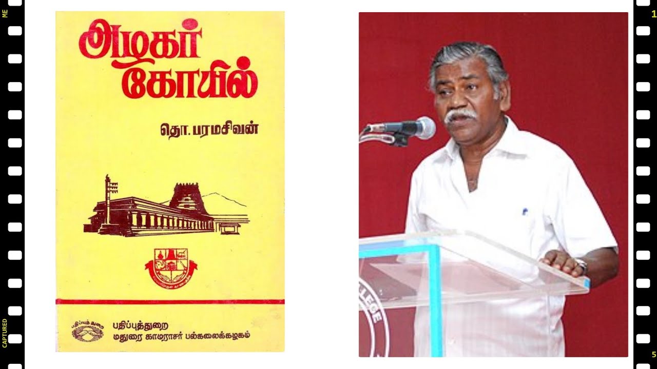 அழகர் கோயில்  தொ.பரமசிவன் ( Alagar koyil - Tho. Paramasivan ) booksummary