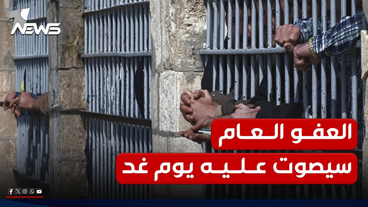 الخبير القانوني أحمد العبادي يستعرض فقرات قانون العفو العام : سيصوت عليه يوم غد