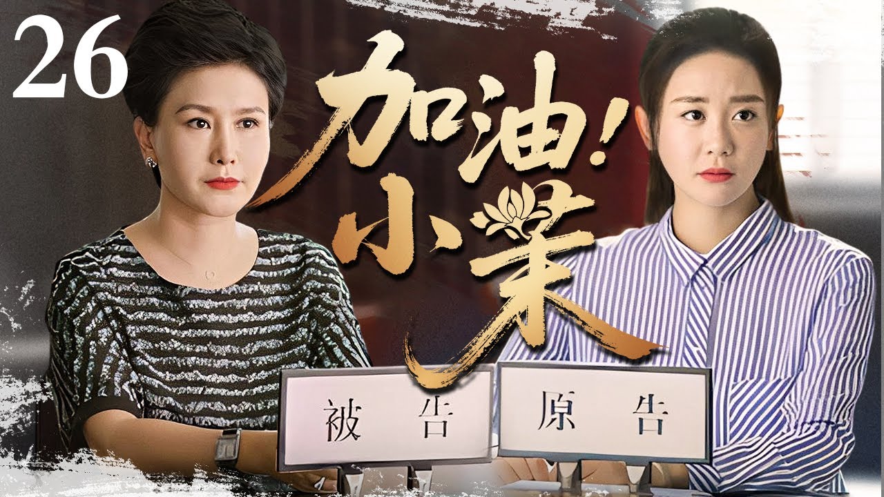 【加油！小茉】Keep it up, Xiao Mo! 26 | 灰姑娘挺孕肚勇闯豪门！一石激浪，豪门男女各揣心计设阻障！#海陆 #王茜 #高仁 #何明翰