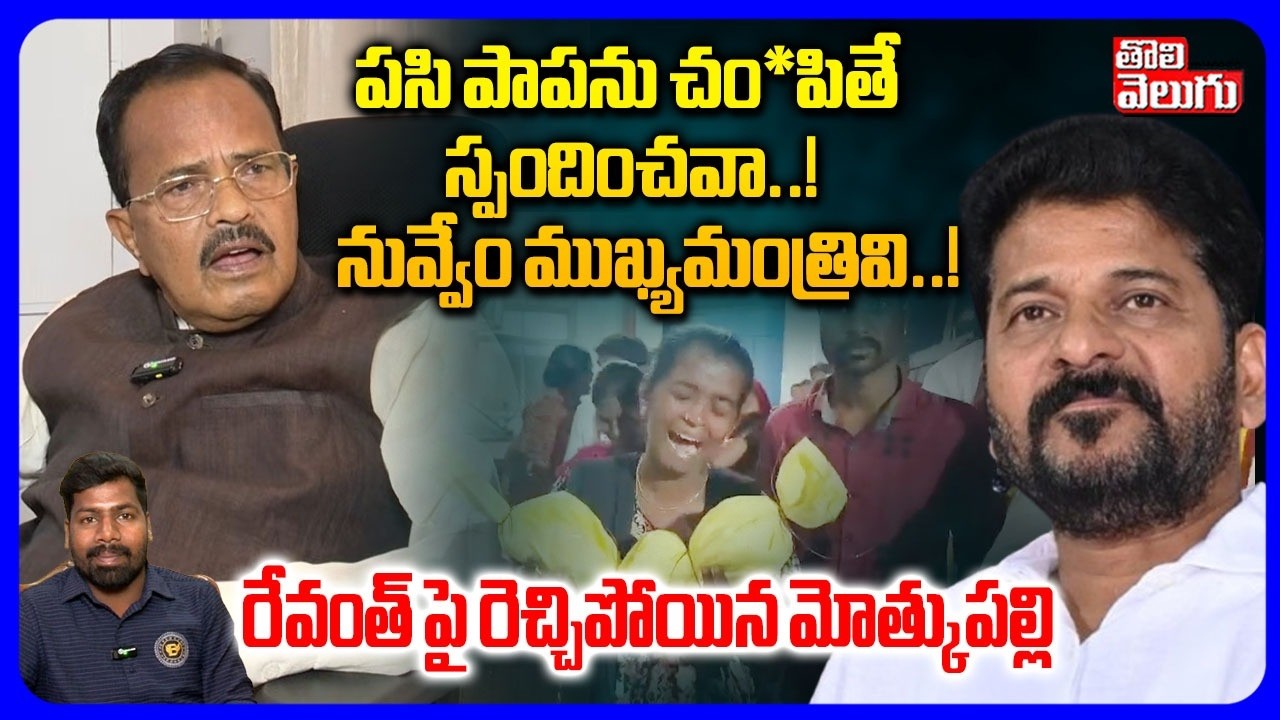 పసి పాపను చం*పితే స్పందించవా..! నువ్వేం సీఎం ..! | Motkupalli ‍‍‍Narasimhulu | Revanth | Kummera |