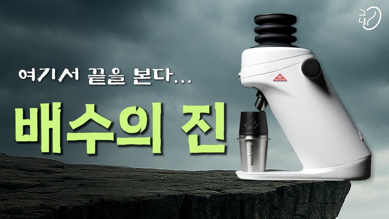 말코닉 x64 완벽 해부.  '명가의 그라인더 설계도'  feat. x54
