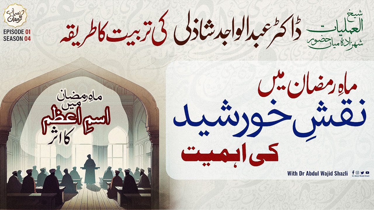 Mah e Ramadan mai Naqsh e Khursheed ki Ahmiyat | Dr Abdul Wajid Shazli ki Tarbiyat ka Tarika | Ep 01
