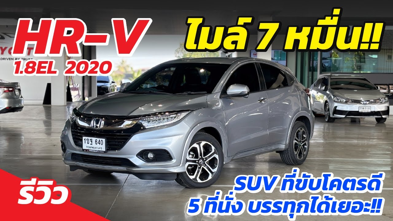 รถที่ขับดีบรรทุกได้ HR-V 1.8EL ปี20 ไมล์เพียง 7 หมื่น สภาพสวยปิ๊ง!!