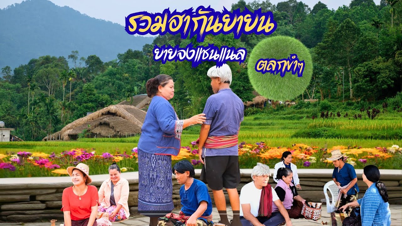 ยายจงแชนแนล รวมฮากันยายน , ตลกขำๆ