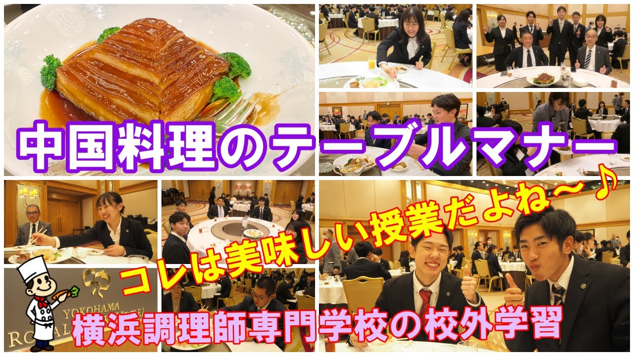 中国料理のテーブルマナー校外学習〈昼間部編〉