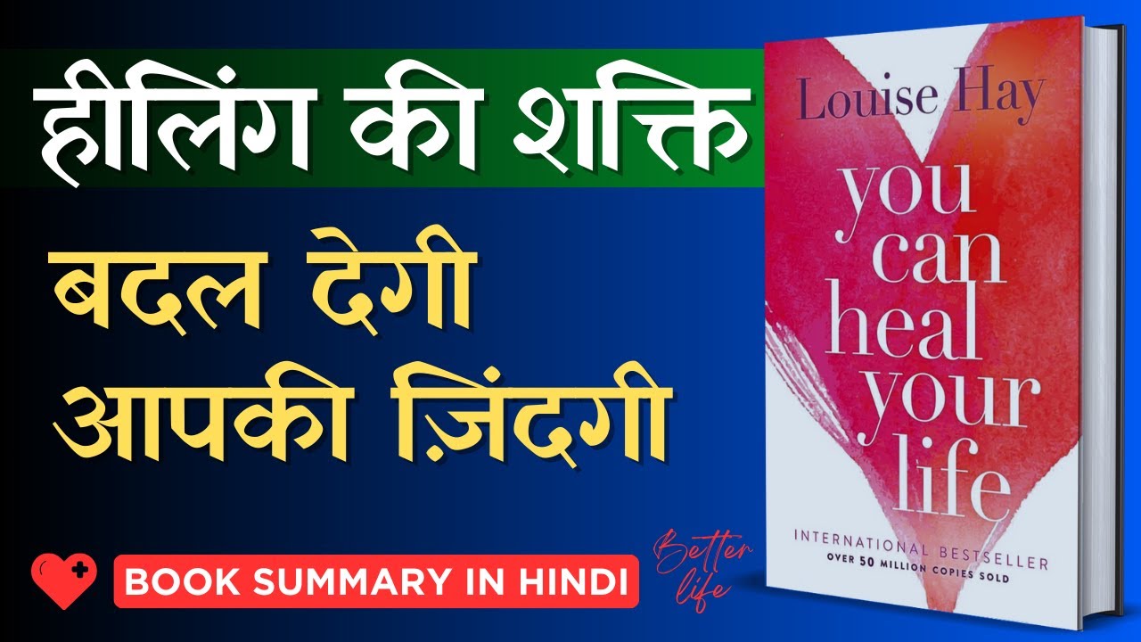 You Can Heal Your Life Book Summary in Hindi | खुद को ऐसे हील करो और आगे बढ़ो | The Healing Power