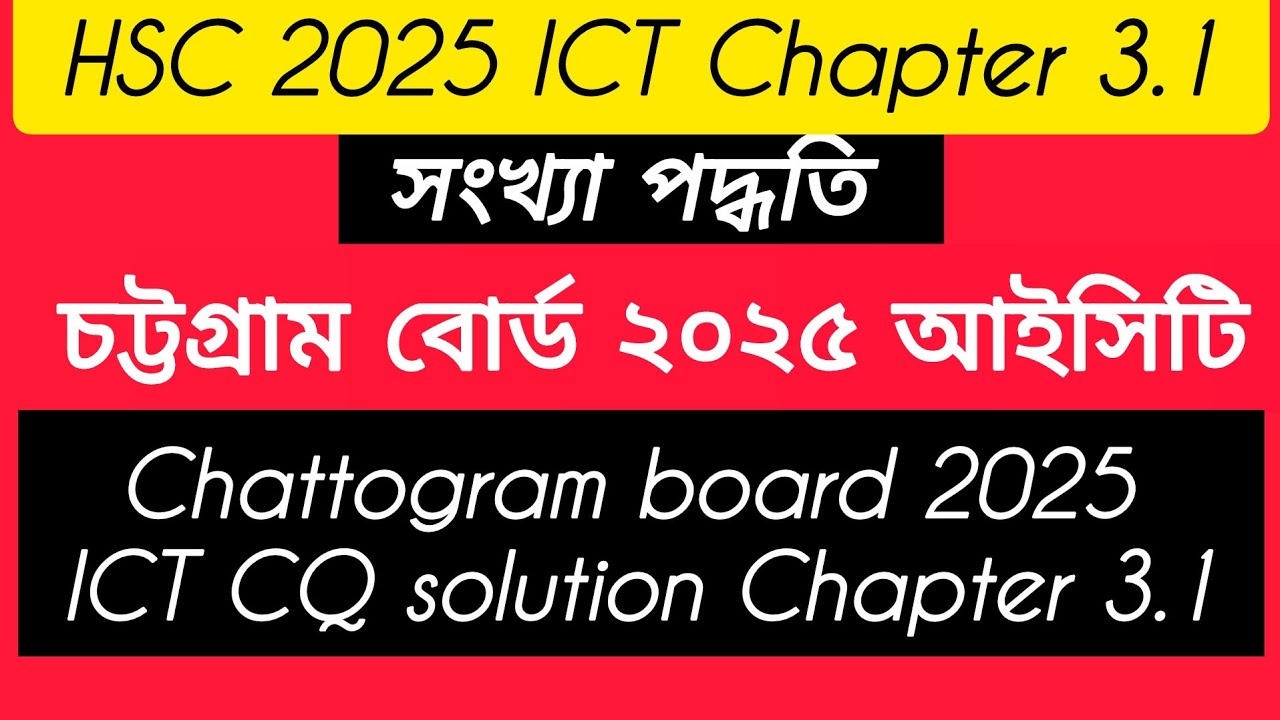 চট্টগ্রাম বোর্ড ২০২৫ আইসিটি অধ্যায় ৩.১ || সংখ্যা পদ্ধতি || Chattogram board 2025 ICT Chapter 3.1 CQ