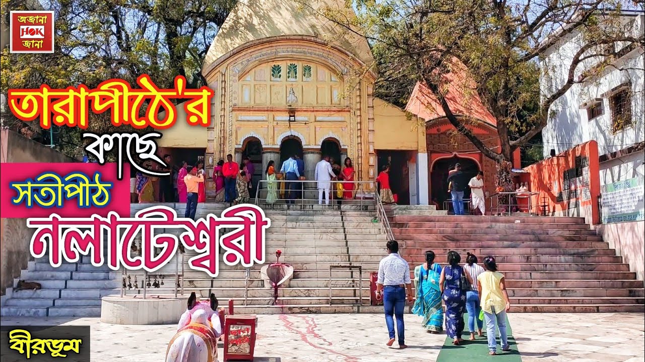 তারাপীঠ থেকে ঘুরে আসুন কাছের সতীপীঠ নলাটেশ্বরী মন্দির ।। Nalateswari Temple ।। Nalhati ।। Birbhum ।।