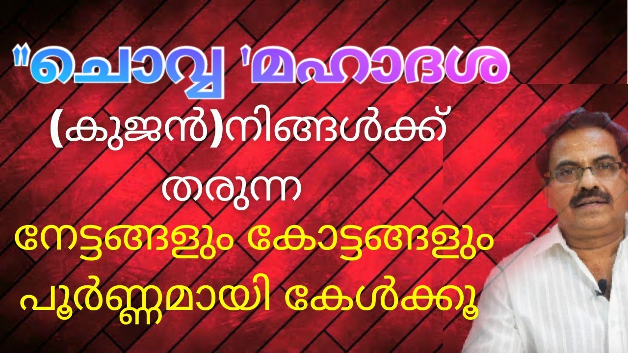 ചൊവ്വ മഹാദശ (കുജൻ)നിങ്ങൾക്ക് തരുന്ന നേട്ടങ്ങളും കോട്ടങ്ങളും പൂർണ്ണമായി കേൾക്കൂ