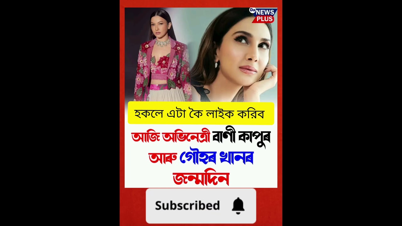 আজি অভিনেত্ৰী বাণী কাপুৰ আৰু গৌহৰ খানৰ জন্মদিন#Da_News_Plus #AssamNews #assam #banikapoor #gauharkha