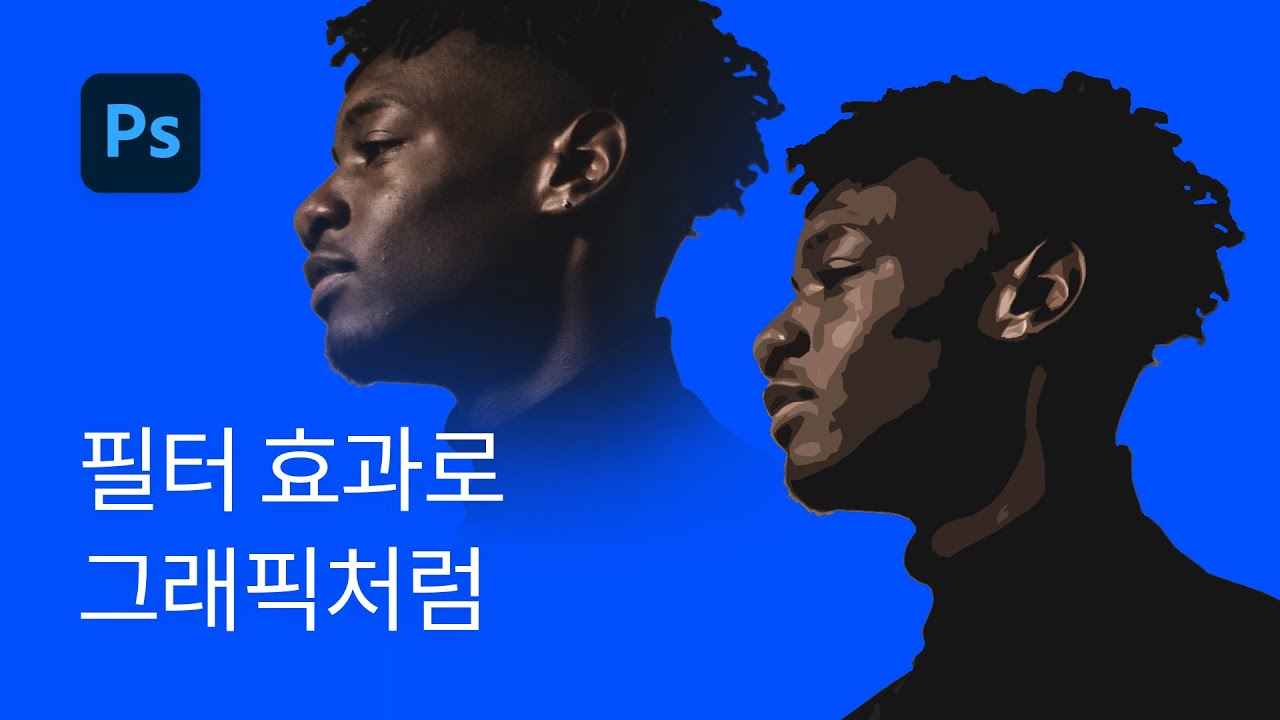 #5 Cutout 필터로 사진을 그래픽처럼! (펜 툴 없이) - 포토샵 강조ㅏ 실전