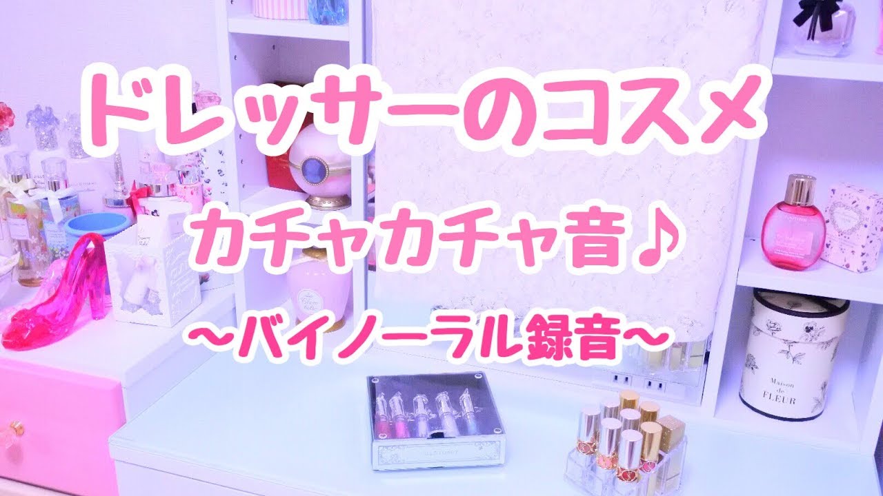 [無言][音フェチ.ASMR] *ドレッサーのコスメ♡カチャカチャ音*