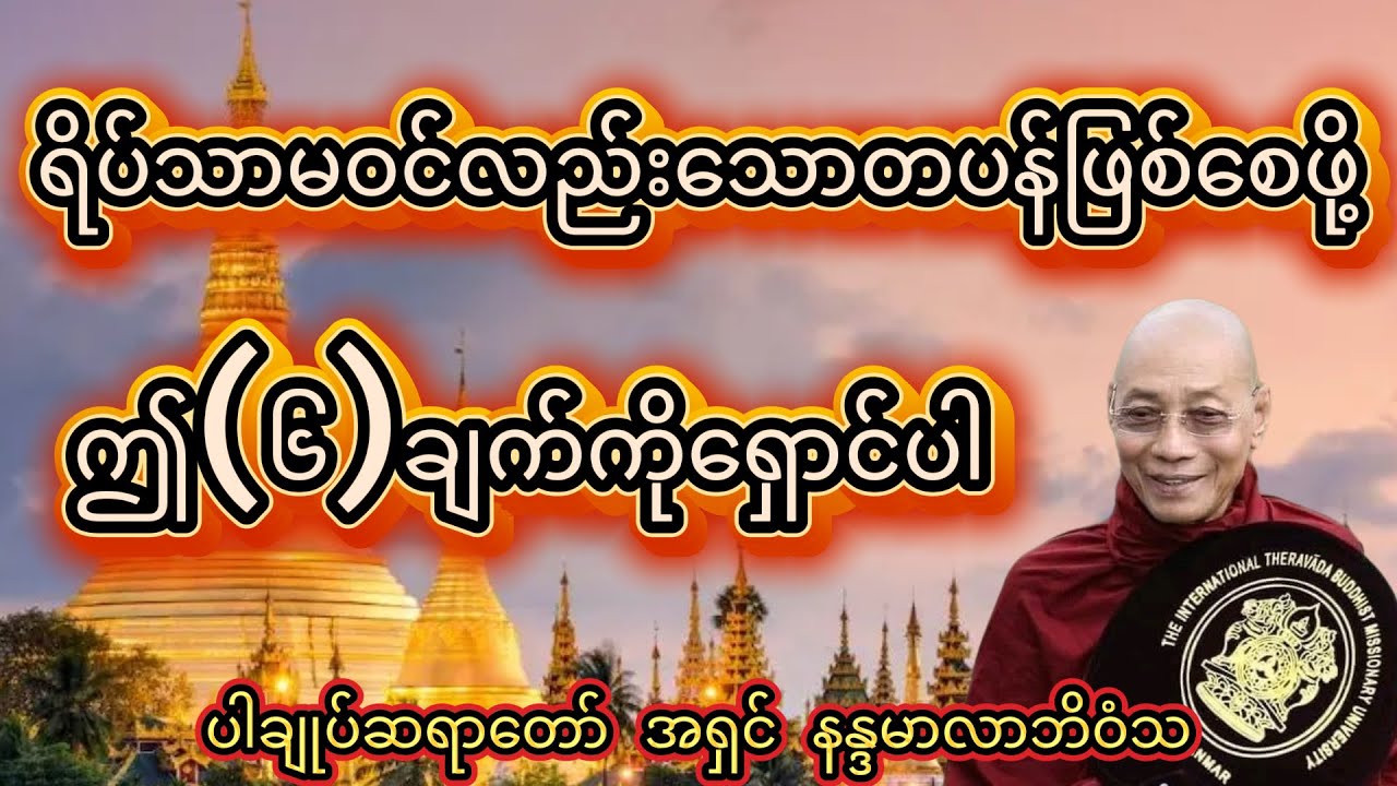 ရိပ်သာမဝင်လည်းသောတပန်ဖြစ်ရန် ဤ ၆ချက် ကိုရှောင်ပါ။#ပါချုပ်ဆရာတော်#တရားတော်များ#buddha
