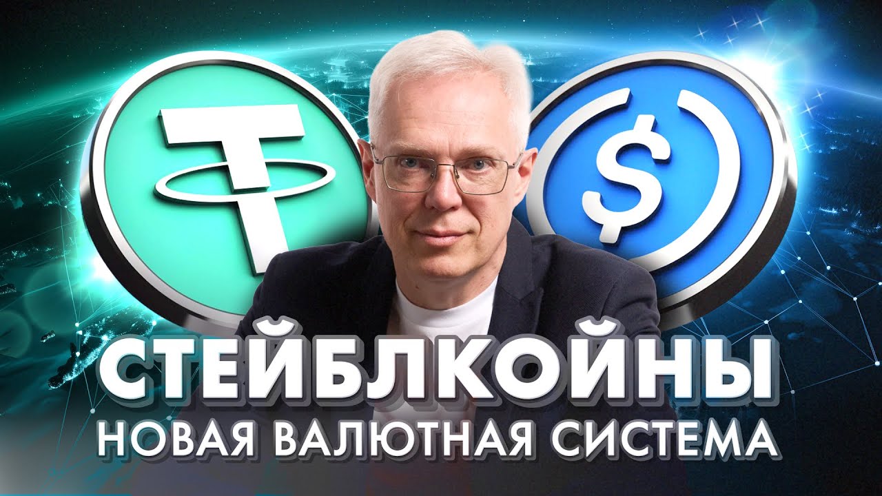 Стейблкойны. Новая валютная система