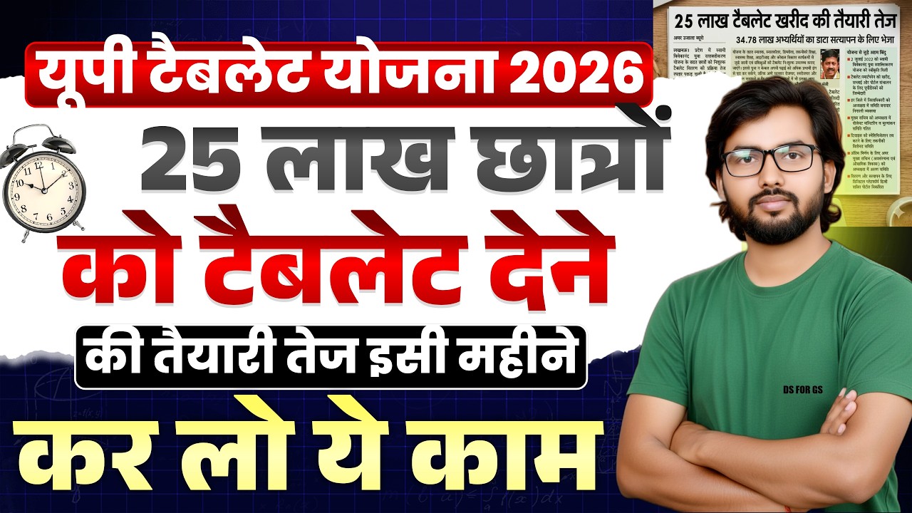 1️⃣ UP में 25 लाख छात्रों को फ्री टैबलेट 📱 | किसको मिलेगा Free Tablet Yojana 2026