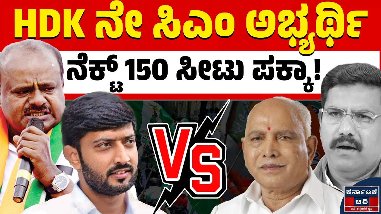 BJP-JDS ದೋಸ್ತಿ ಕಥೆ ಖತಂ? | HD Kumaraswamy | BS Yediyurappa | Kannada News | Karnataka TV