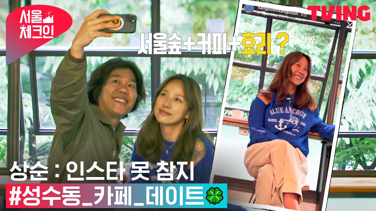 [서울체크인] 서울숲+커피+효리? 이건 찍어야 돼! 효리&상순의 성수동 카페 데이트 | 7화 하이라이트