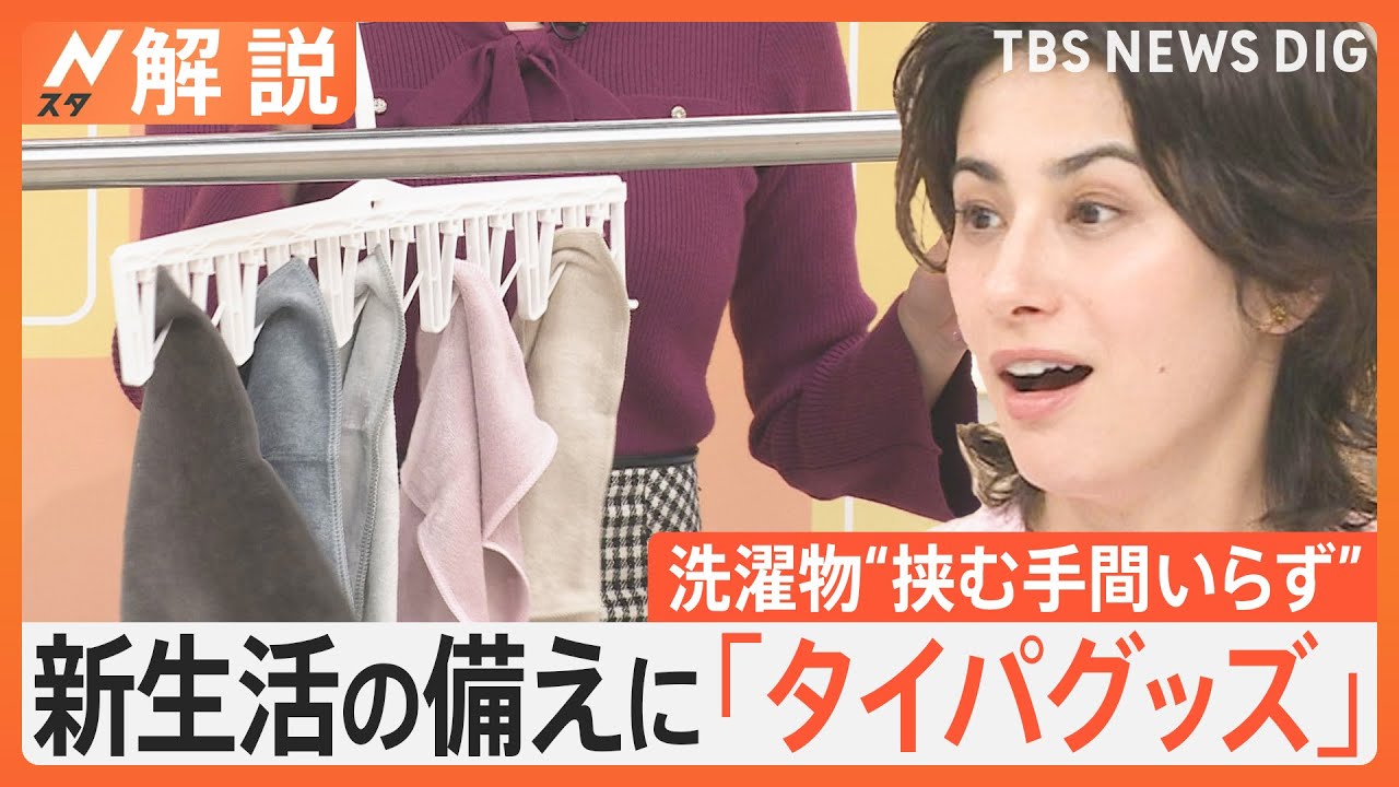 忙しい新生活は家事を&ldquo;タイパ&rdquo;良くこなす！便利で役立つ時短グッズ【Nスタ解説】｜TBS&nbsp;NEWS&nbsp;DIG