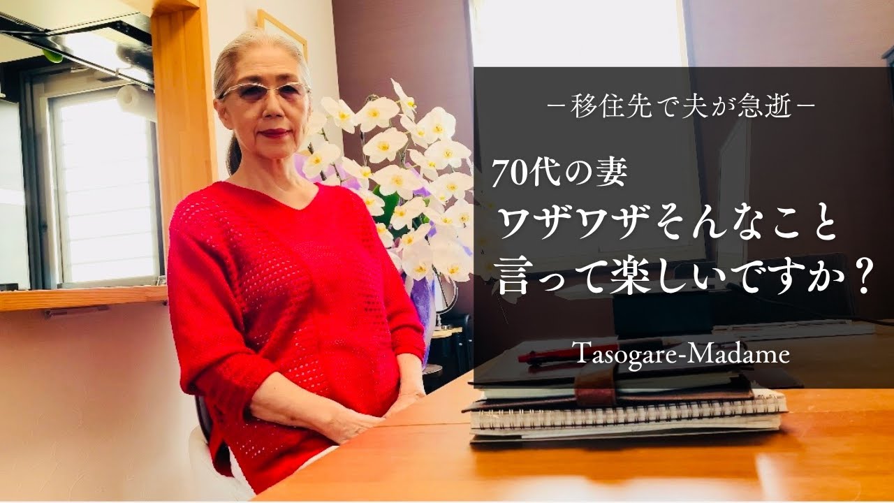 #49 移住先で夫が急逝/70代の妻・ワザワザそんなこと言って楽しいですか？/人参とアスパラのレモンバターソテー/カボチャのポタージュ