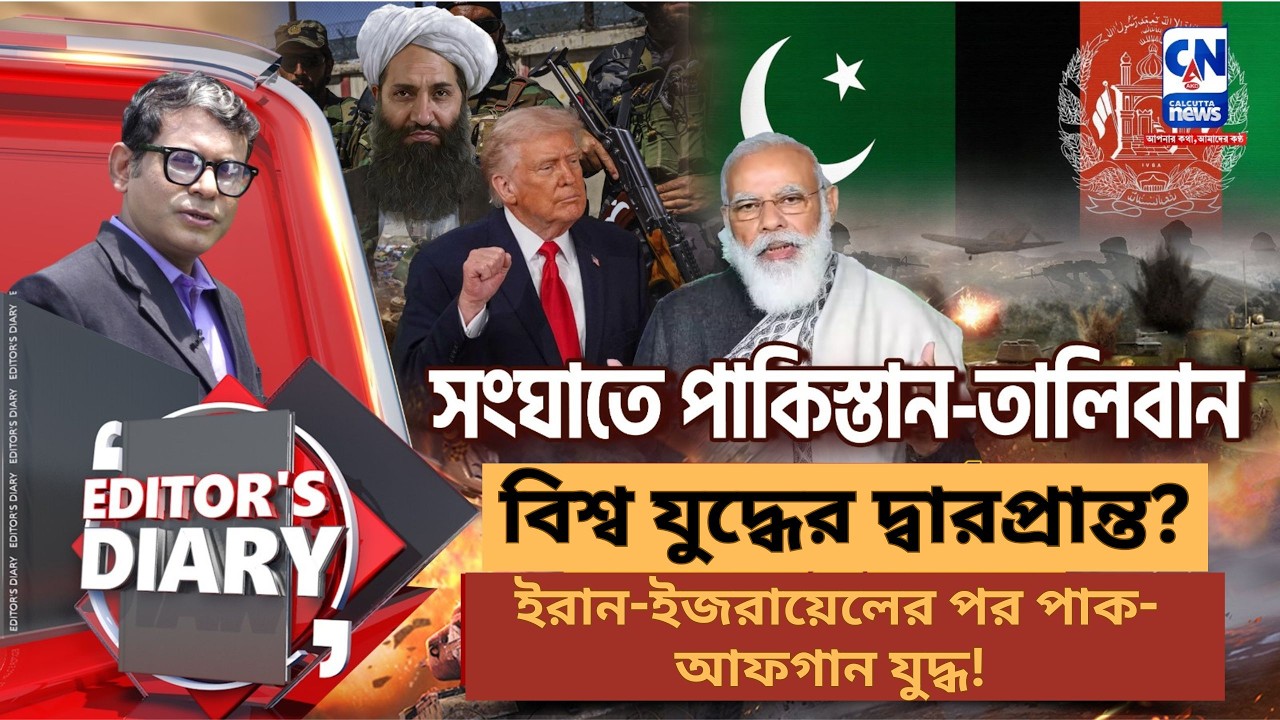 বিশ্ব যুদ্ধের দ্বারপ্রান্ত? ইরান-ইজরায়েলের পর পাক-আফগান যুদ্ধ!
