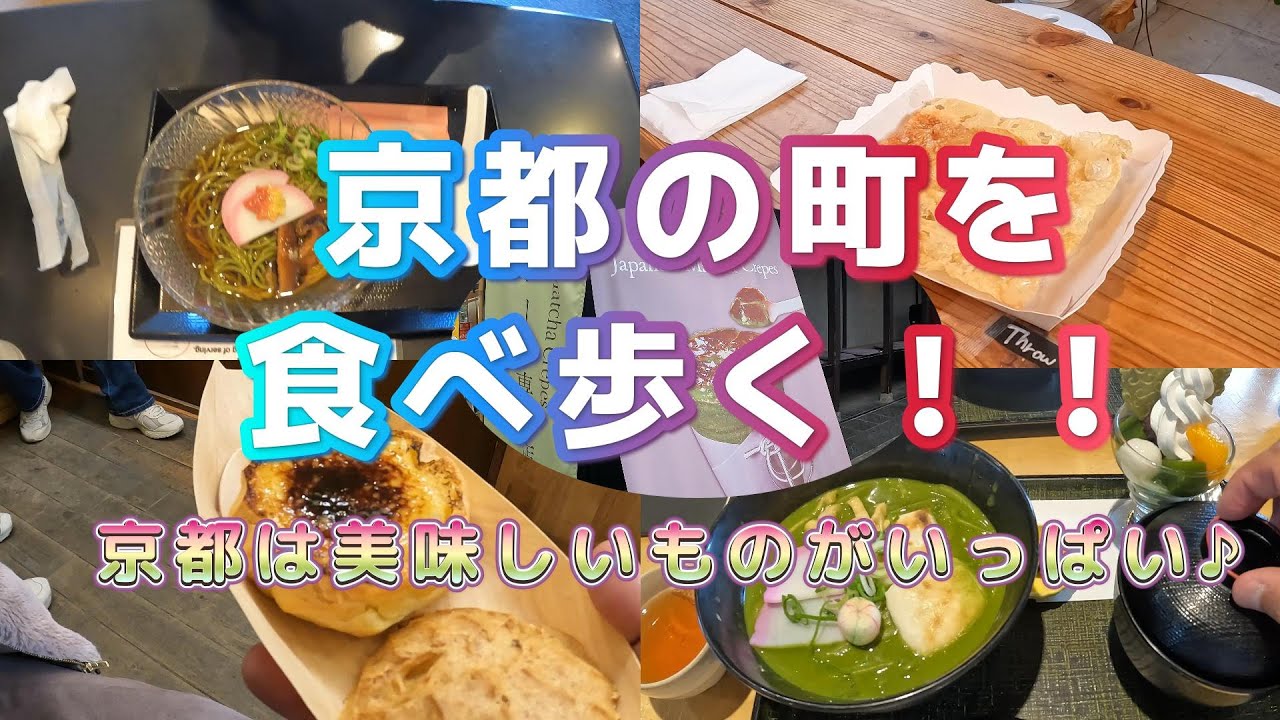 【食べ歩き】京都の街を食べ歩く！！#グルメ #食べ歩き #旅行