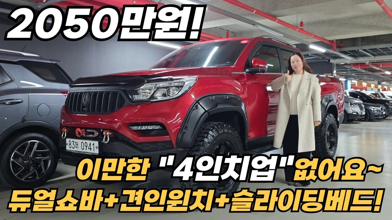 년식과 주행거리는 잠시잊으셔도 됩니다! 강렬한 레드칼라에 듀얼쇼바로 4인치업되어있구요~견인윈치~ 슬라이딩베드~ 3D어라운드뷰~ 차동기어까지 다 적용된 전천후 렉스턴스포츠칸이에요!!