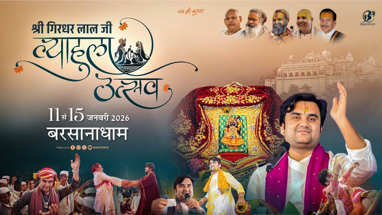 Day - 5 |  Shri Girdhar Lal Ji Vyahula Utsav - Shri Indresh Ji Maharaj - Live - Barsana - U.P 2026