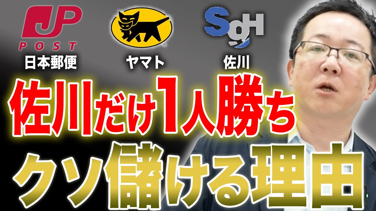 佐川・ヤマト・日本郵便で佐川急便が一人勝ちしている理由