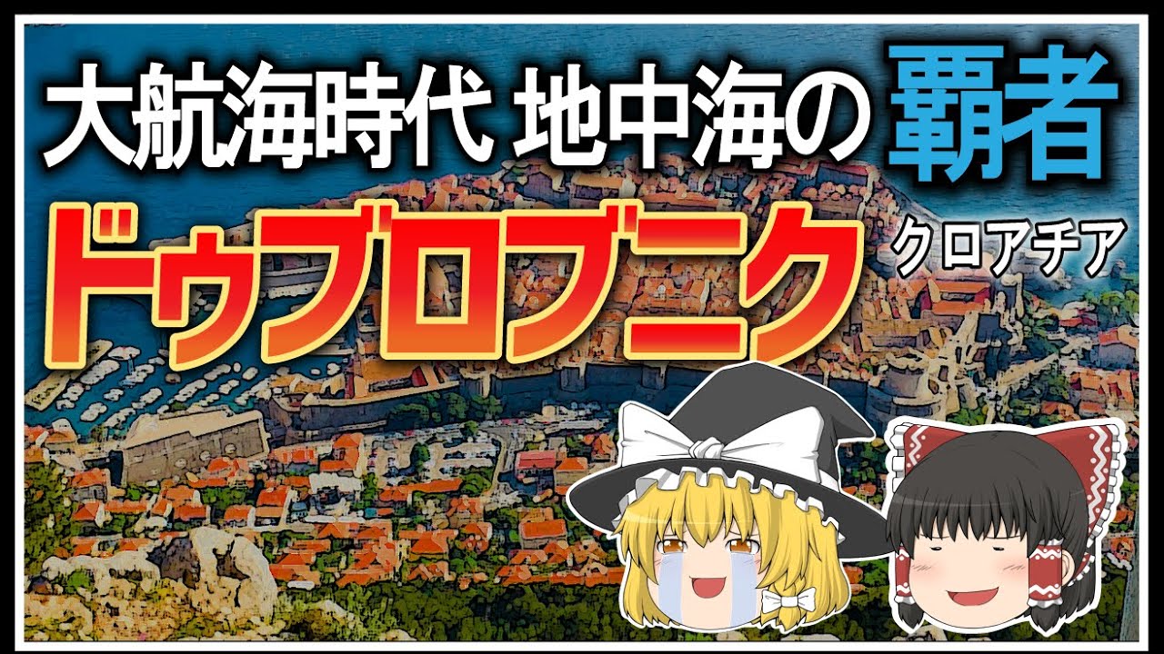 【ゆっくり解説】自由都市ドゥブロブニク～アドリア海興亡史～ (クロアチア)【都市と歴史】