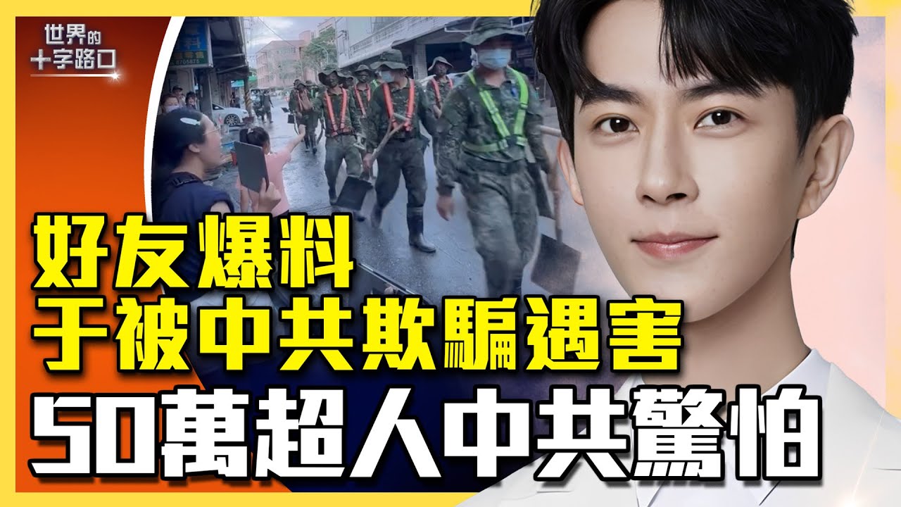 好友爆料：于朦朧遭中共欺騙遇害，誰是真兇？國慶不放假，50萬鏟子超人出動讓中共驚怕（2025.10.14）｜唐浩說-世界的十字路口（中、英文CC字幕）
