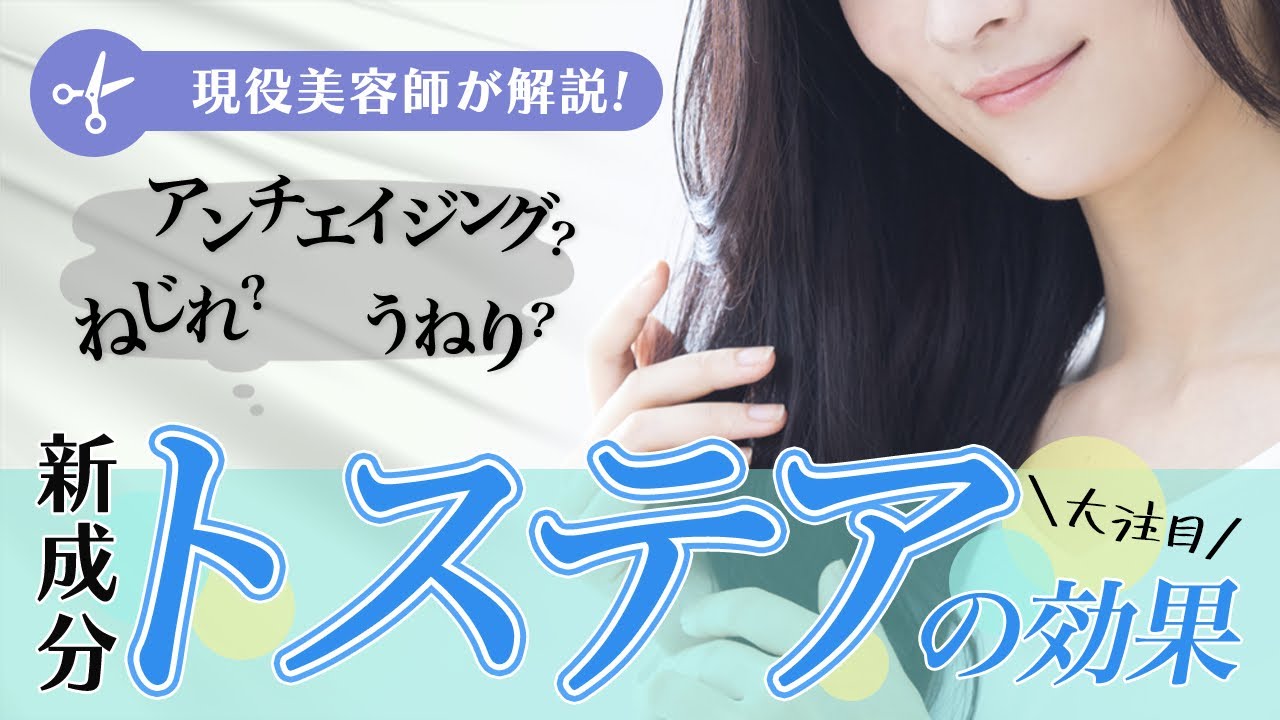新しいヘアケア成分のトステアとは？現役美容師が解説！