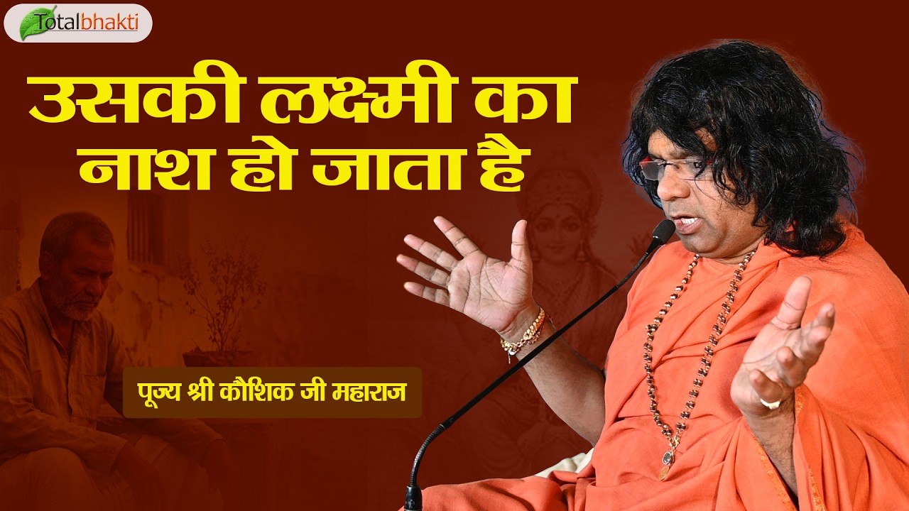 उसकी लक्ष्मी का नाश हो जाता है | Pravachan | Kaushik Ji Maharaj | Total Bhakti