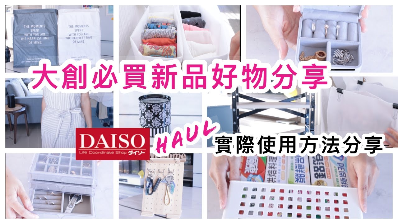 【大創HAUL】主婦嚴選大創新品好物分享/多種實際使用方法分享/DAISO必買/