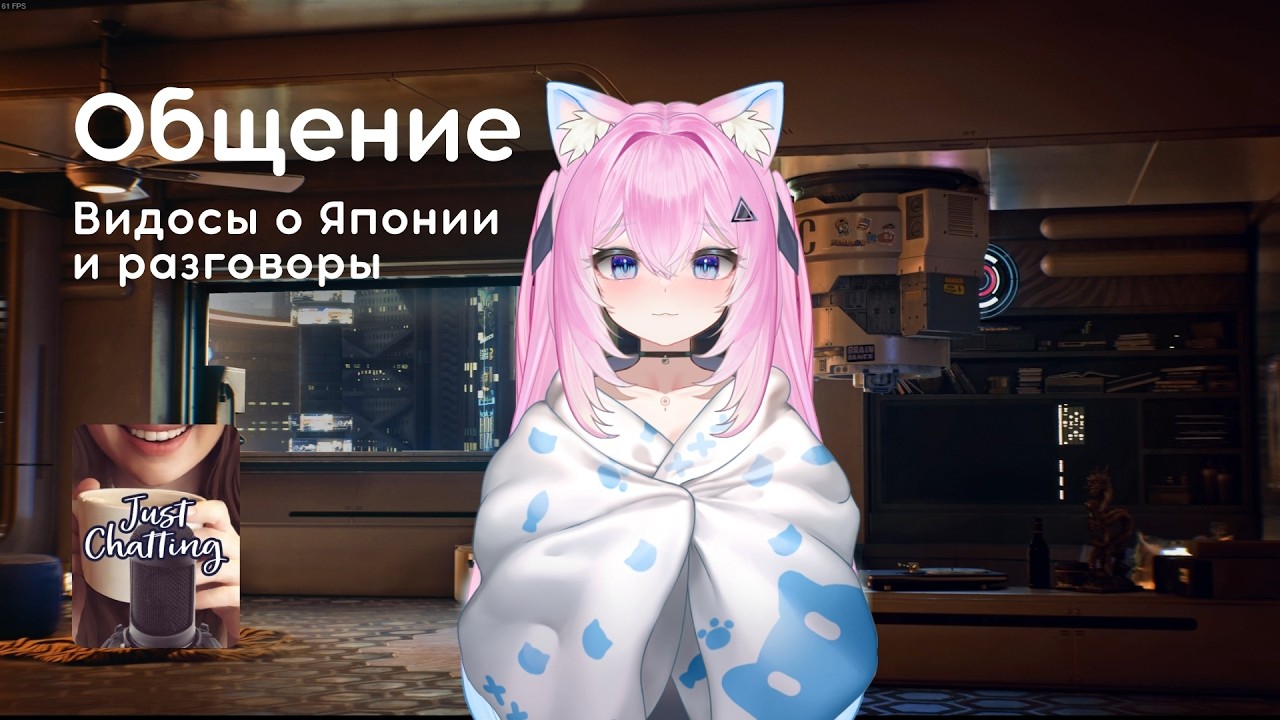 Стрим 19.03.2026: ОБЩЕНИЕ, ВИДЕО О ЯПОНИИ