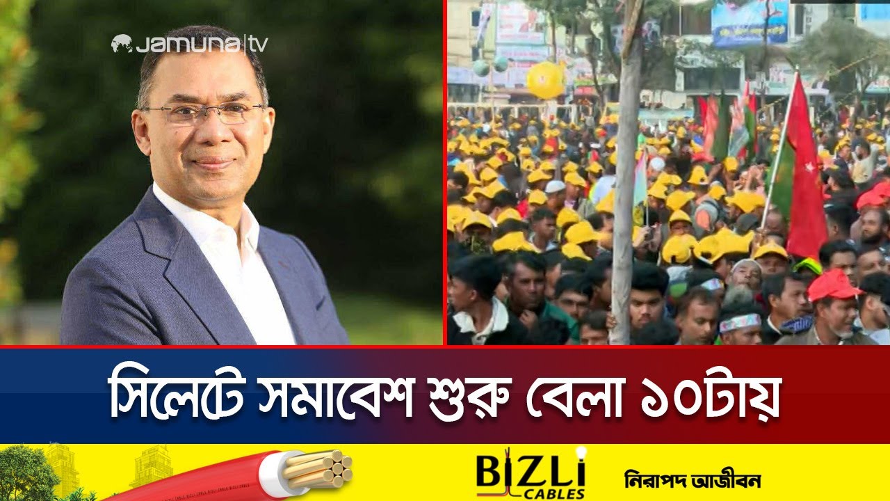 বেলা দশটায় সিলেটে বিএনপি'র নির্বাচনী সমাবেশে যোগ দেবেন তারেক রহমান | Sylhet BNP | Jamuna TV