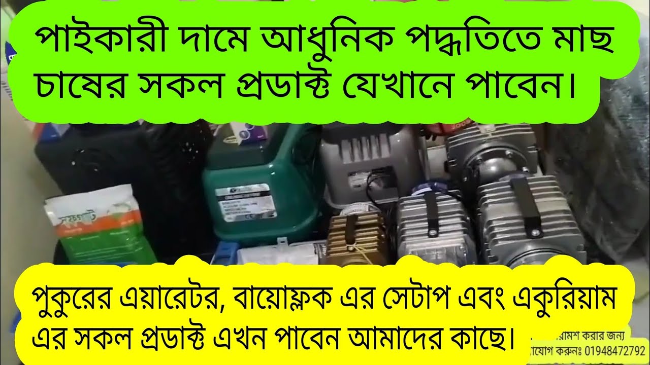 Pond Aerators | Biofloc products | Aquarium fish products | bd biofloc help center | Khulna aqua